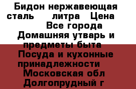 Бидон нержавеющая сталь 2,5 литра › Цена ­ 700 - Все города Домашняя утварь и предметы быта » Посуда и кухонные принадлежности   . Московская обл.,Долгопрудный г.